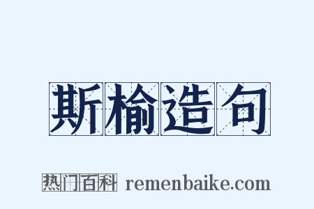 斯榆造句是什么意思的图片